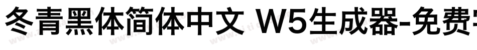 冬青黑体简体中文 W5生成器字体转换